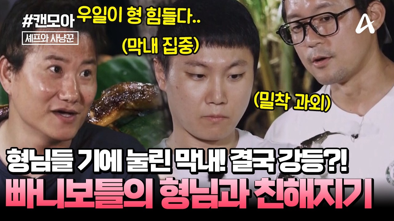 [#캔모아] 💦형님들과 친해지려다 하루 다 감;; 💢무서운 아저씨들 사이에 낀 빠니보틀! 저녁 준비도 만만치 않다?! | 셰프와 사냥꾼 8회