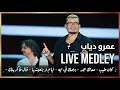 عمرو دياب لايڤ ميدلي كان طيب معاك بجد يهمك ف ايه ايام وبنعيشها قال فاكرينك 