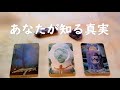 あなたがもうすぐ知る真実🌟【個人鑑定級🌟不思議と当たるタロットオラクルカードリーディング🌠】