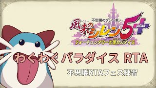 風来のシレン5+ わくわくパラダイスRTA 本番前練習 #不思議RTAフェス