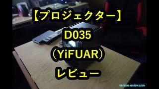 プロジェクター D035／YiFUAR」レビュー ～スマホとの連携が一瞬～【PR