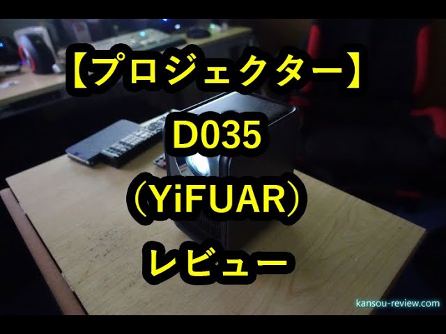 プロジェクター D035／YiFUAR」レビュー - YouTube