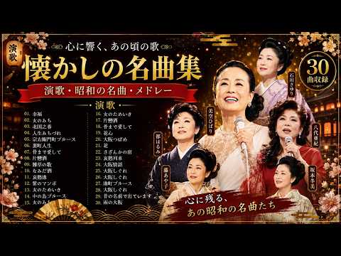 涙が止まらない昭和演歌名曲50選 - 何度でも聴きたい！ 🌙 懐かしく心に響く珠玉の演歌メドレー｜女のためいき・天城越え・祝い酒・大阪しぐれ｜心に響く切ない恋と人生の物語