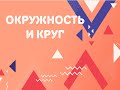 5 класс &quot;Окружность и круг&quot;