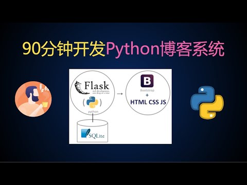 【7】90分钟用Python和Flask开发博客系统