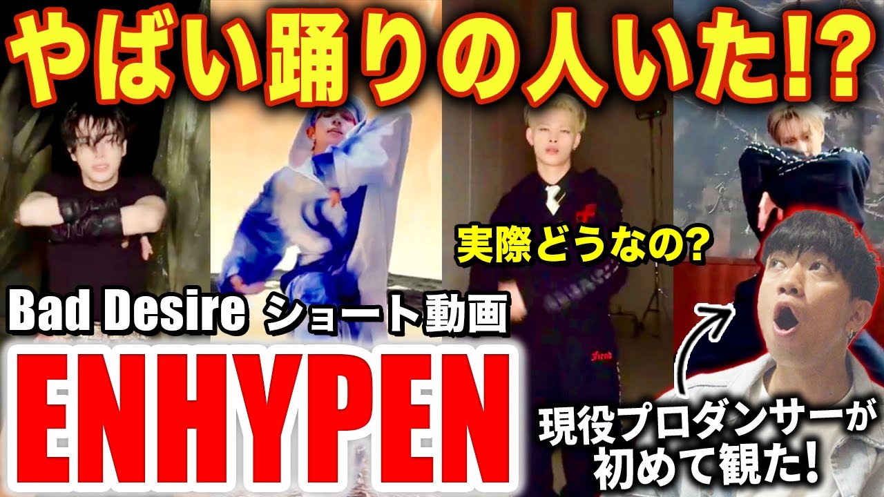 【ENHYPEN】誰の踊りが一番上手いのか！？プロ目線で分析してみた！/ Bad Desire「ショート動画」【ダンス解説/リアクション】