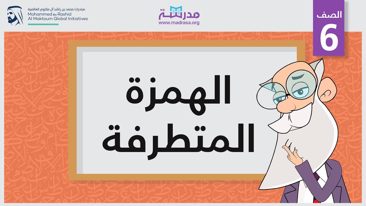 الهمزة المتطرفة | الصف السادس