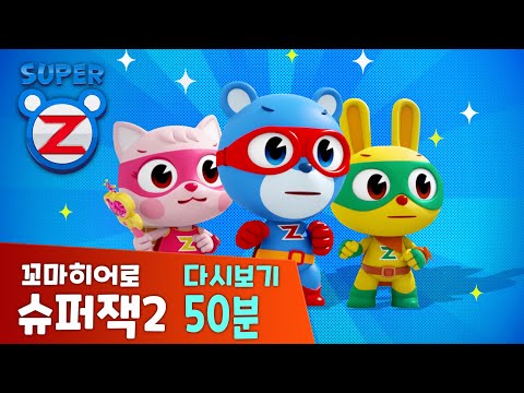 [슈퍼제트 출동] 재미있는 에피소드 <strong>다시보기</strong> 40분 | 피노키오의 코를 돌려줘 | 꼬마히어로 <strong>슈퍼잭2</strong>