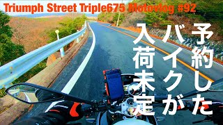 ランダムトーク　新型グロム の入荷が未定になった話 TRIUMPH STREET TRIPLE675 MOTOVLOG#92
