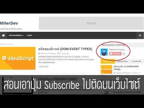 สอนเอาปุ่ม subscribe ไปติดบนเว็บไซต์