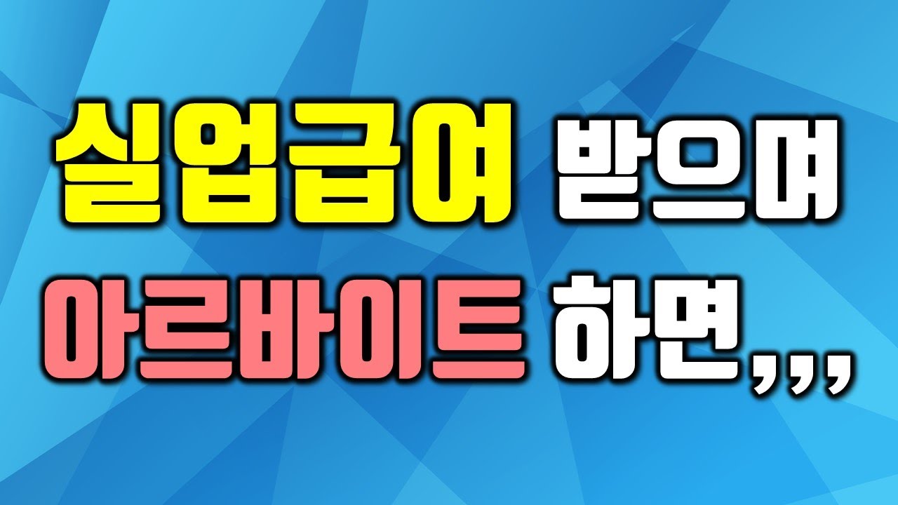 실업 급여 부정 수급 현금 | 실업급여를 받으며 알바를 하면 취업으로 신고해야 하나? 404 개의 새로운 답변이 업데이트되었습니다.