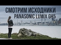 Смотрим исходники Panasonic Lumix GH5.