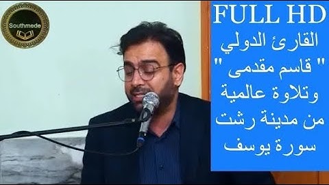 القارئ الفريد في أسلوبه - الشيخ قاسم مقدمى - تلاوة كلها احساس وتجليات