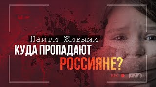 Ушли и не вернулись. Куда пропадают Россияне? Как предотвратить трагедию?