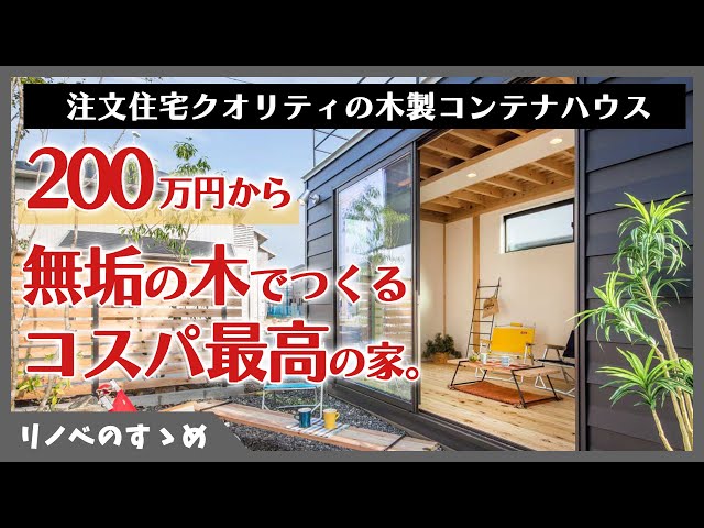 タイニーハウス】必見！コスパ抜群のおしゃれな木製コンテナハウス