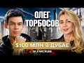 Олег Торбосов. Whitewill Дубай. Большое интервью