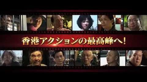 カンフー・ジャングル 映画予告