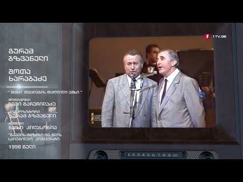 #ტელემუზეუმი გურამ ბზვანელი და შოთა ხარაბაძე, 1998 წლის ჩანაწერი