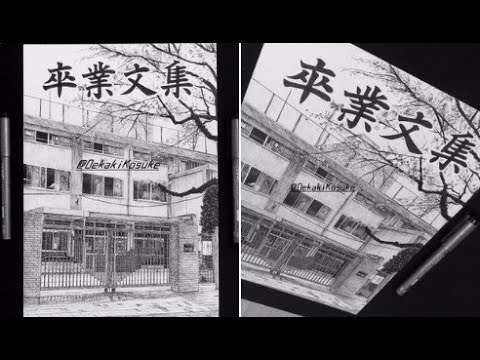 模写 中学校卒業文集 表紙絵 Youtube