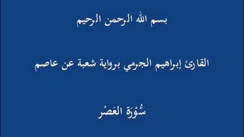سُّوْرَة العَصْر- برواية شعبة عن عاصم-القارئ إبراهيم الجرمي