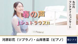 丸の内ランチタイムコンサート｜J.シュトラウスII「春の声」｜河原彩花・山岸恵菜