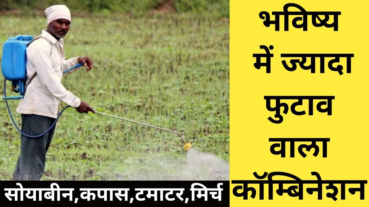 भविष्य में ज्यादा फुटाव करनेवाला कॅाम्बिनेशन स्प्रे