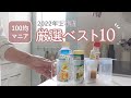 【100均】ダイソーセリアの本気で買って良かった厳選グッズベスト10！便利アイテム｜収納アイデア【2022年上半期】