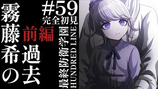 初見実況】【HUNDRED LINE最終防衛学園】#59 霧藤希の過去 前編