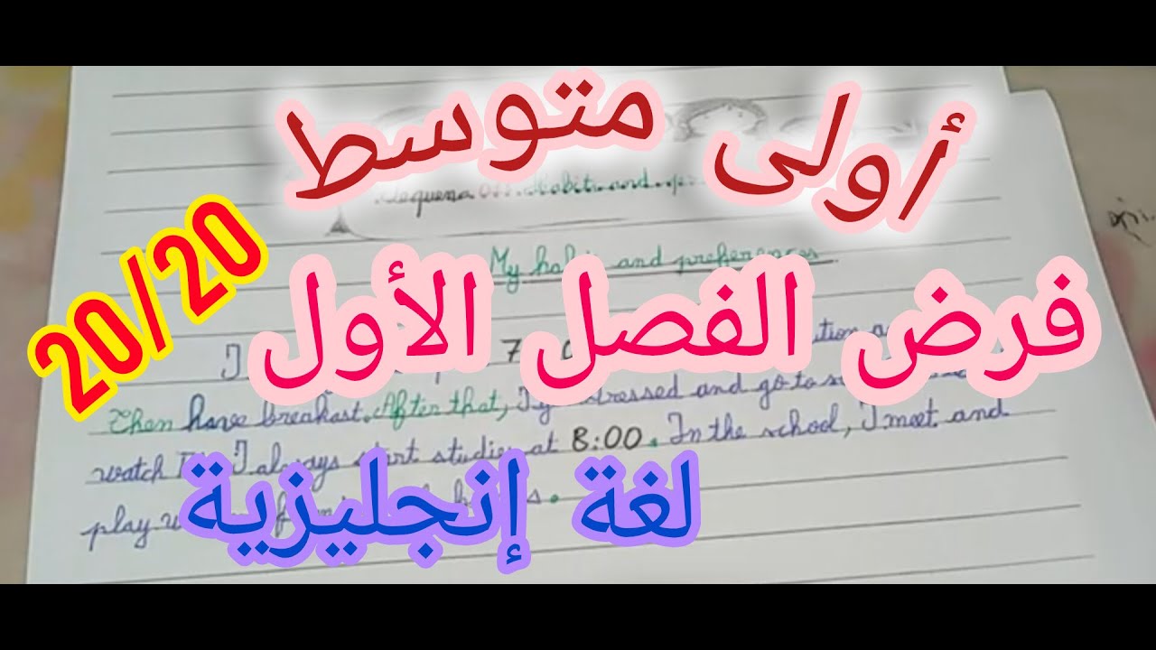 First term test             انجليزية 1 متوسط            فرض الفصل الاول