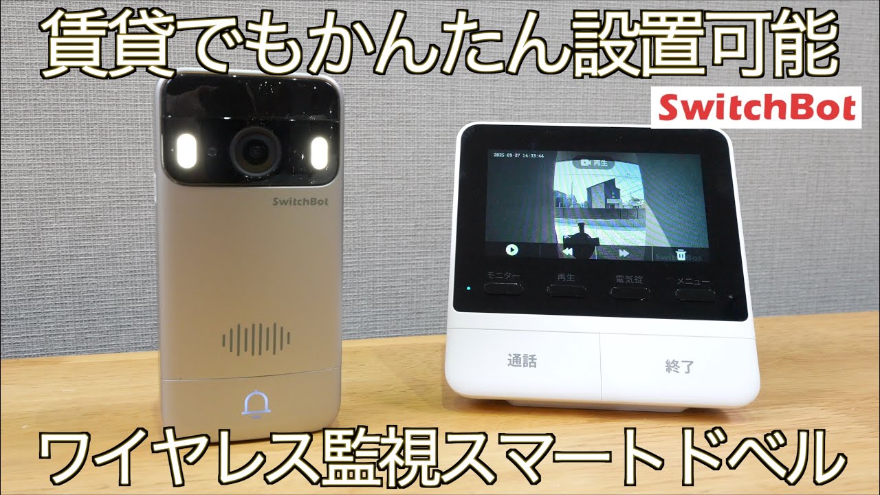 賃貸にも設置OK！家ではモニター、外ではスマホ、どこでも来客対応！バッテリー駆動&ワイヤレスで設置のハードルが一気に下がった SwitchBot スマートテレビドアホンがやってきた！