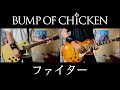 Bump Of Chicken ファイター 歌詞 動画視聴 歌ネット Bump Of Chicken ファイター 歌詞 動画視聴 歌ネット