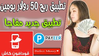 تطبيق ربح 50 دولار يوميا والسحب من فودافون كاش + باي بال