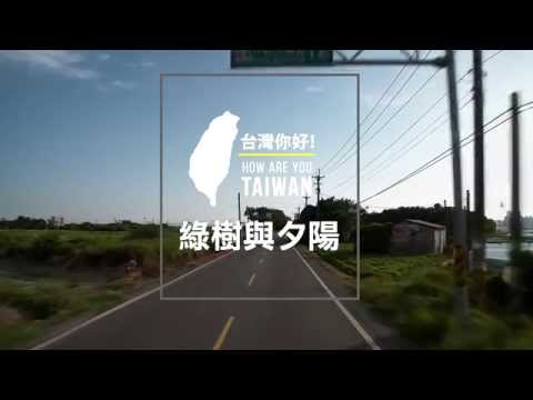 【台灣，你好！】出發預告 - 雲林綠樹夕陽伴我行