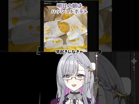 [#切り抜き] 明日の朝はハッシュドポテト[#皆様に安寧を]  [#ルチア・ラエティティア] [#vtuber][#shorts]