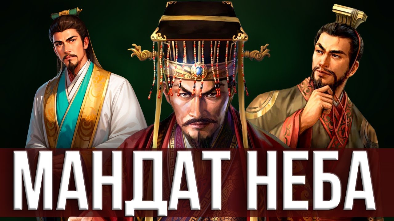 НЕБЕСНЫЙ МАНДАТ: как Китай удерживал власть 2000 лет
