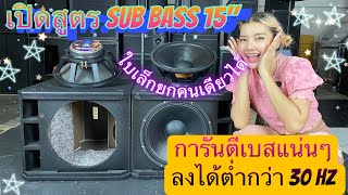 เปิดสูตร SUB BASS 15" การันตีเบสแน่นๆลงได้ต่ำกว่า 30 Hz