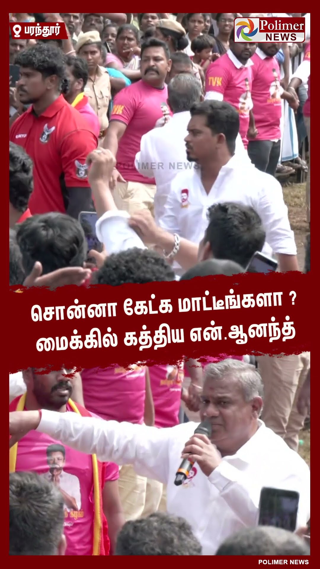சொன்னா கேட்க மாட்டீங்களா ?மைக்கில் கத்திய என்.ஆனந்த் #shorts | #tvk | #vijay | #parandur
