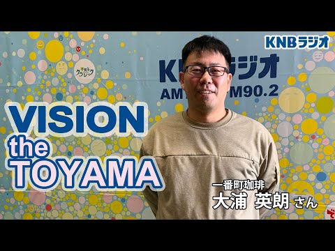 【VISION the TOYAMA】一番町珈琲　大浦英朗さん