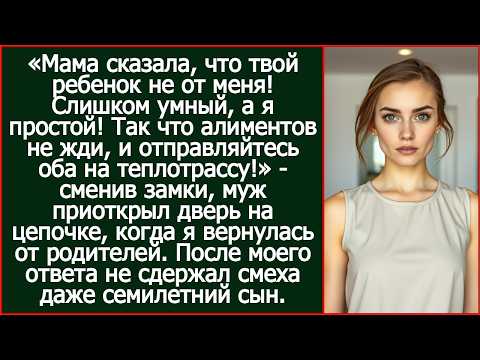 Мама сказала, что ребенок не от меня! Так что алиментов не жди, и отправляйтесь оба на теплотрассу!