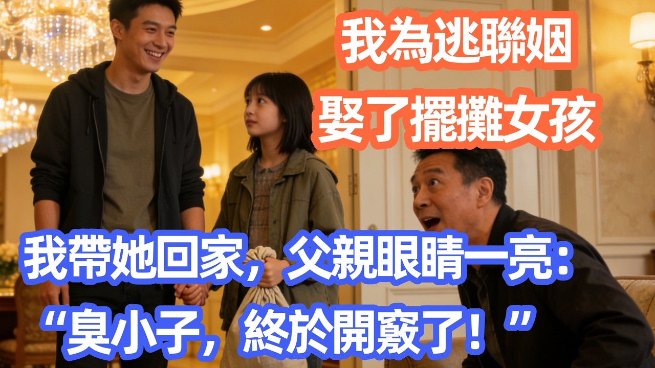 我為了逃避父親商業聯姻，直接裝窮娶了個擺攤的女孩，當我得意地帶她回家見父親時，父親卻眼睛一亮：“臭小子，你終於開竅了！”  #職場 #职场 #故事 #家庭 #退休生活#情感
