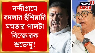Mamata Banerjee : মমতার Nandigram -বদলা হুঁশিয়ারি, পালটা সুর চড়িয়েছেন Suvendu ও | Bangla News