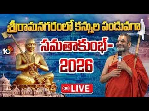 Samatha Kumbh 2026 LIVE : 18 దివ్యదేశ మూర్తులకు తిరుమంజన సేవ | Chinna Jeeyar Swami | 10TV Spiritual - 10TVNEWSTELUGU