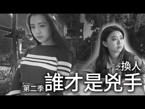 誰才是兇手第二季第一集- [ 換人! ] Replace someone (S2) Who Is The Murderer? 最愛.吃貨們