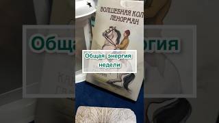 ‼️ПРЕДСКАЗАНИЕ💯ОБЩАЯ ЭНЕРГИЯ НЕДЕЛИ,колода оракул Ленорман, мовет карт #психология #таро #эзотерика