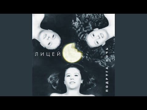 Лицей - Мой человек