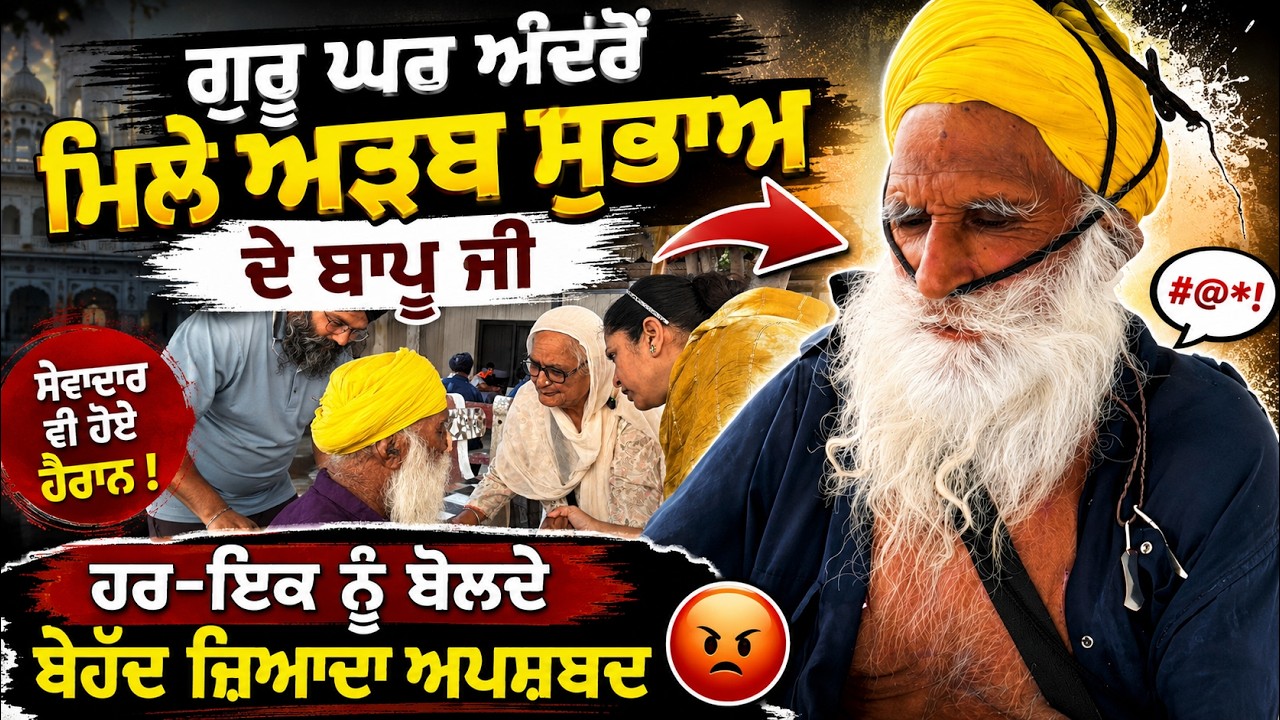 ⁣ਗੁਰੂ ਘਰ ਅੰਦਰੋਂ ਮਿਲੇ ਅੜਬ ਸੁਭਾਅ ਦੇ ਬਾਪੂ ਜੀ ਹਰ-ਇਕ ਨੂੰ ਬੋਲਦੇ ਬੇਹੱਦ ਜ਼ਿਆਦਾ ਅਪਸ਼ਬਦ