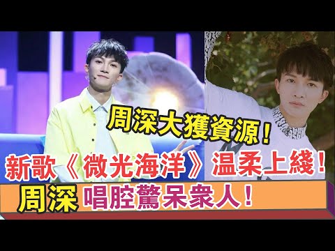 周深大獲資源！新歌《微光海洋》溫柔上線！唱腔驚呆眾人！【 繽紛娛樂秀 】
