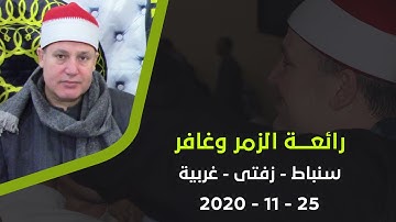 الشيخ حجاج الهنداوى تلاوة رائعة من سور الزمر وغافر « سنباط - زفتى - غربية » 25 11 2020 | HD