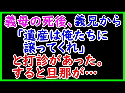 【修羅場】義母の死後、義兄から「俺たちはずっと同居してたのだから遺産は俺たちに譲ってくれ」と打診があった。すると旦那が…【修羅場な生活】