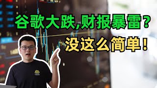 谷歌大跌10%，财报暴雷？没这么简单！｜财经观察站 #美股分析 #投资 #科技股 #google #goog